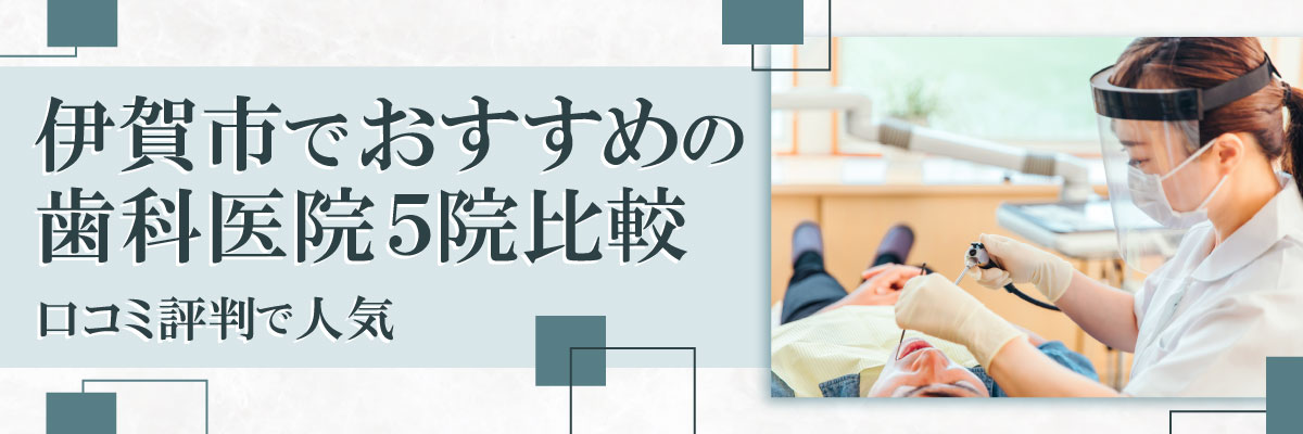 伊賀市でおすすめの歯科医院5院比較｜口コミ評判で人気