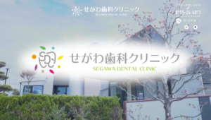 総合的なアプローチで歯と全身の健康を守る先進的な治療を提供する「せがわ歯科クリニック」