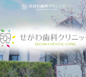 総合的なアプローチで歯と全身の健康を守る先進的な治療を提供する「せがわ歯科クリニック」