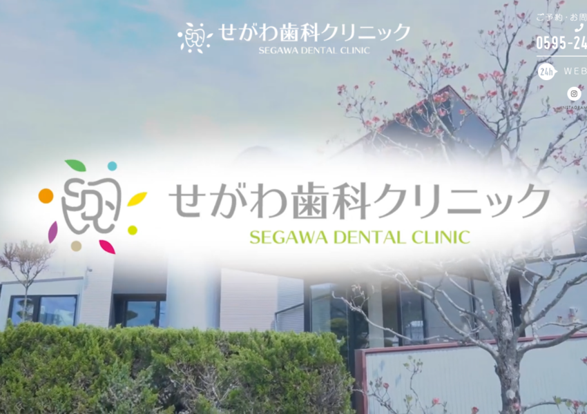 総合的なアプローチで歯と全身の健康を守る先進的な治療を提供する「せがわ歯科クリニック」